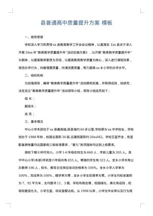 县普通高中质量提升方案