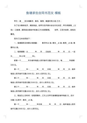 鱼塘承包合同书范文