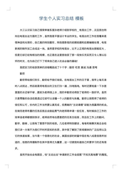 学生个人实习总结