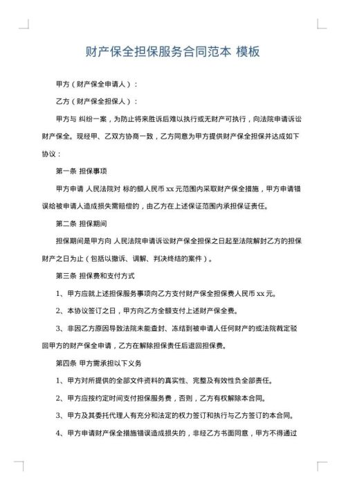 财产保全担保服务合同范本