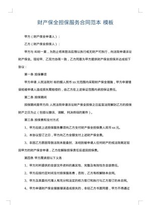 财产保全担保服务合同范本
