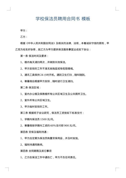 学校保洁员聘用合同书