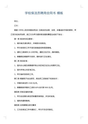 学校保洁员聘用合同书
