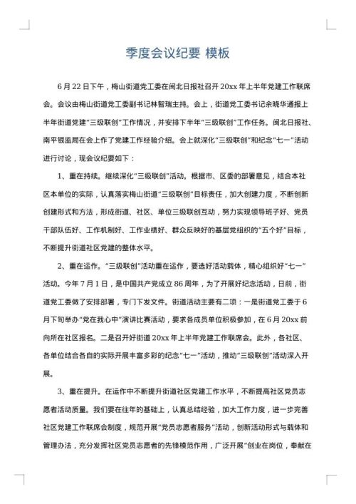 季度会议纪要