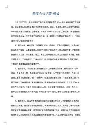 季度会议纪要
