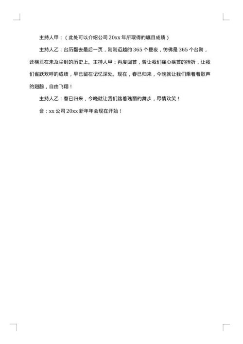 年会的主持人开场白范文