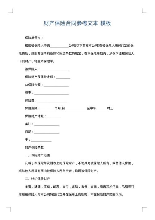 财产保险合同参考文本