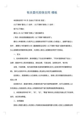 有关委托担保合同