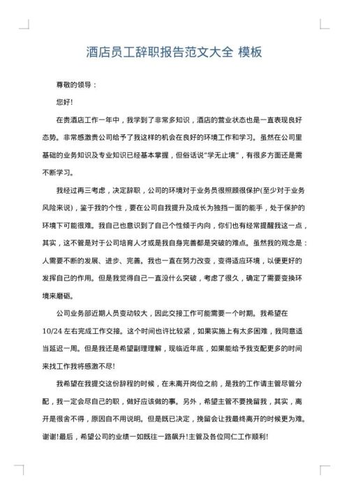 酒店员工辞职报告范文大全