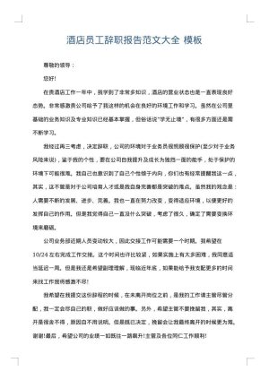酒店员工辞职报告范文大全