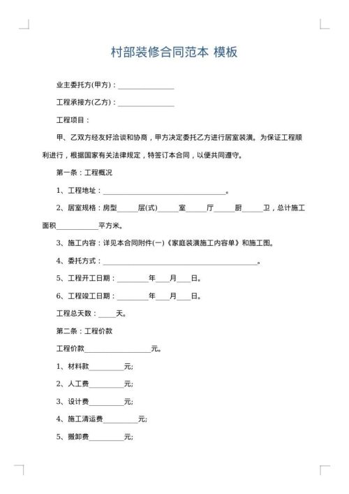 村部装修合同范本