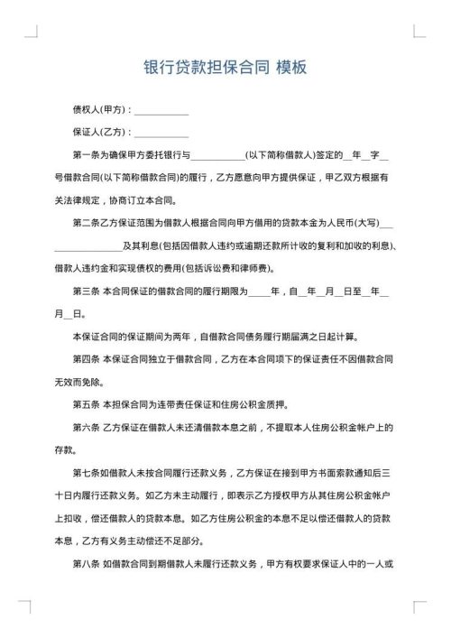 银行贷款担保合同
