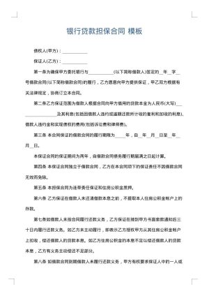 银行贷款担保合同
