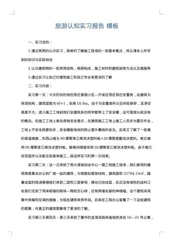 旅游认知实习报告