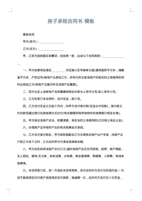 房子承租合同书
