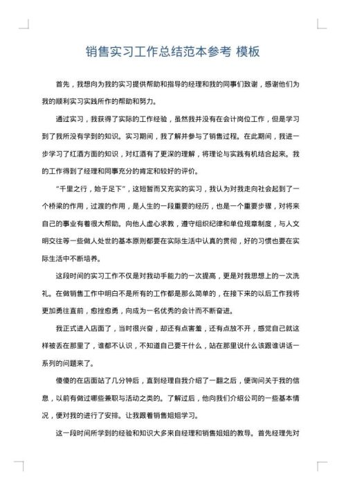 销售实习工作总结范本参考