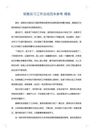 销售实习工作总结范本参考