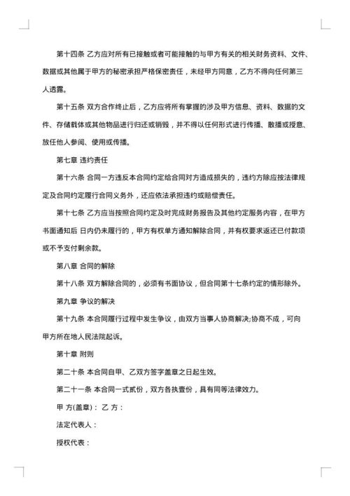 财务顾问聘用协议