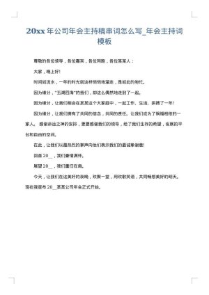2025年公司年会主持稿串词怎么写_年会主持词