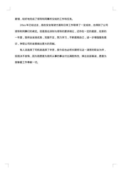 行政司机工作总结