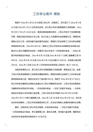 工伤争议案件