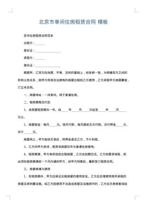 北京市单间住房租赁合同