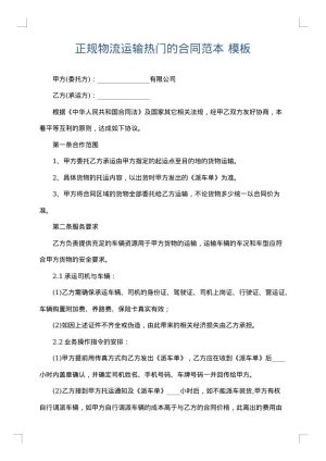 正规物流运输热门的合同范本