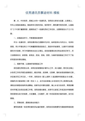 优秀通讯员事迹材料