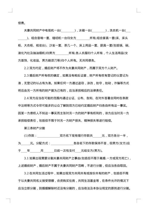 婚前协议书范本2则