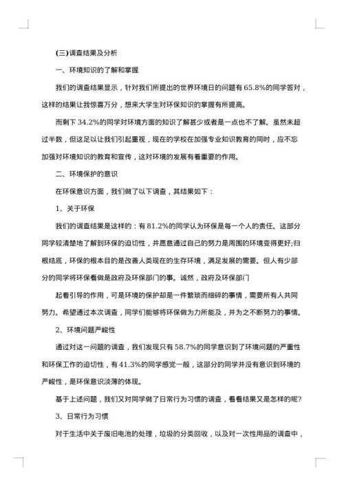 大学生环保意识的调查报告