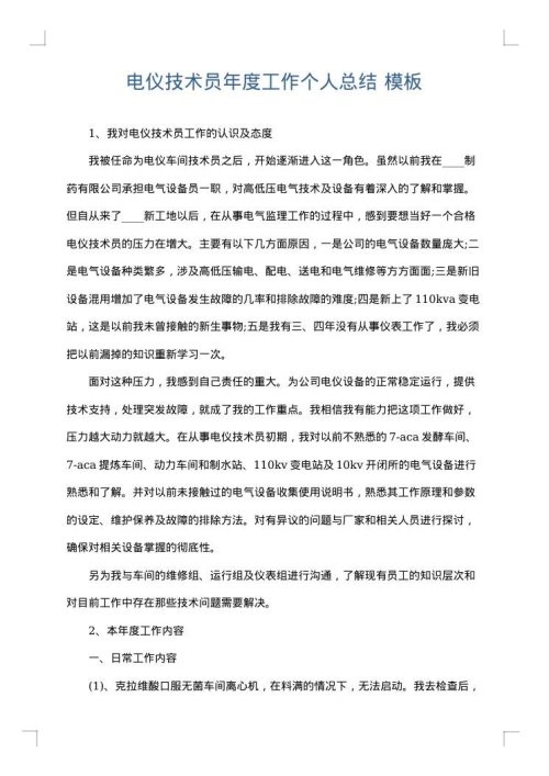 电仪技术员年度工作个人总结