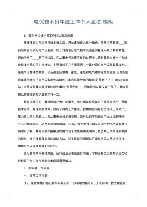 电仪技术员年度工作个人总结