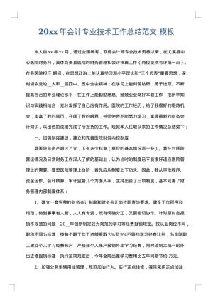 2025年会计专业技术工作总结范文