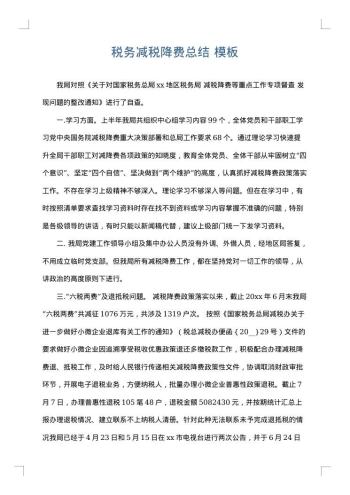 税务减税降费总结