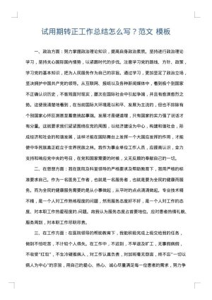 试用期转正工作总结怎么写？范文