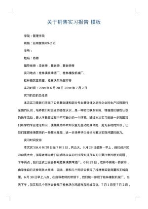 关于销售实习报告