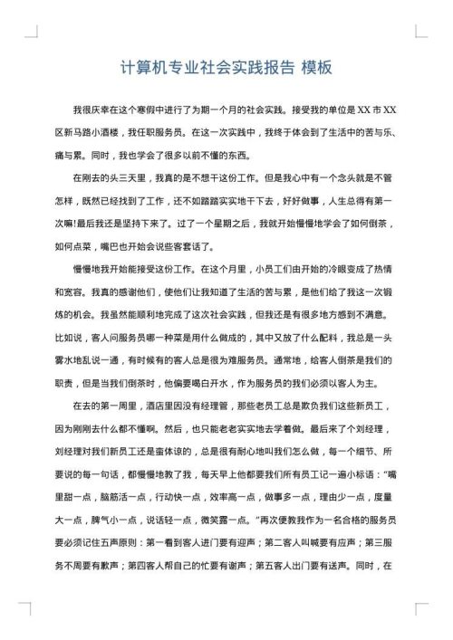 计算机专业社会实践报告