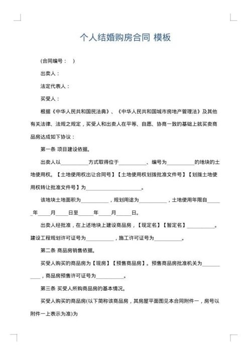 个人结婚购房合同