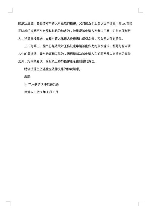人事争议仲裁申请书