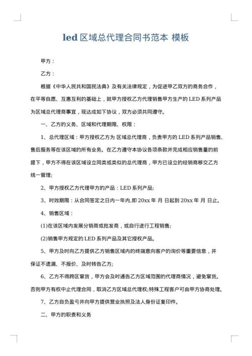 led区域总代理合同书范本