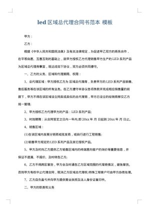led区域总代理合同书范本