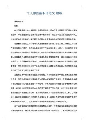 个人原因辞职信范文