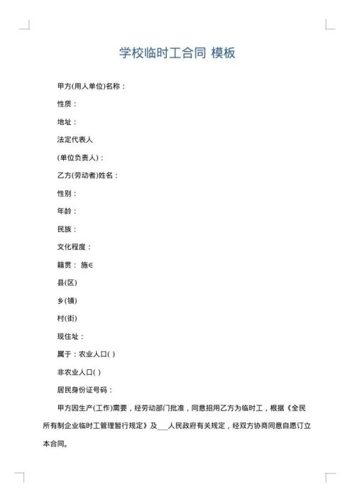 学校临时工合同