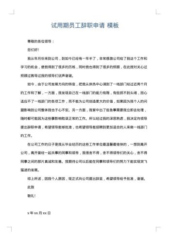 试用期员工辞职申请