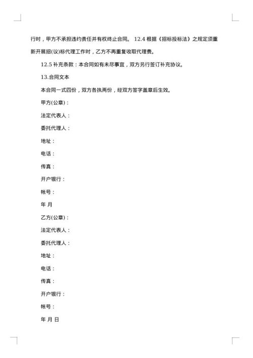 委托招标代理合同范本