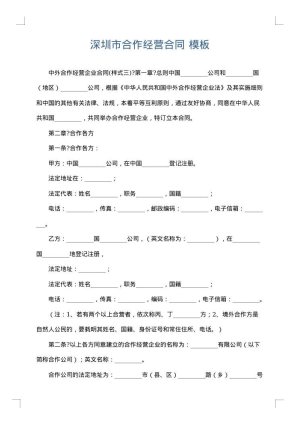 深圳市合作经营合同