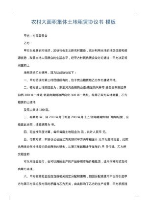 农村大面积集体土地租赁协议书