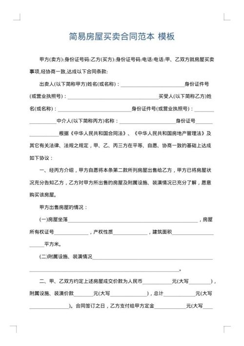 简易房屋买卖合同范本