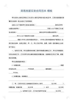 简易房屋买卖合同范本