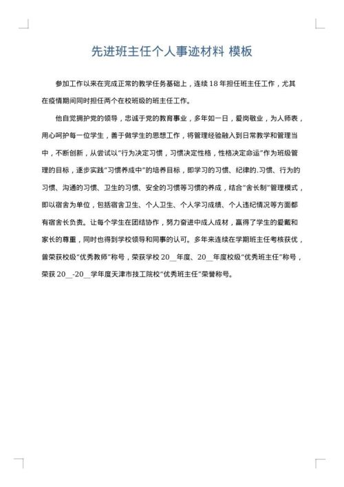 先进班主任个人事迹材料